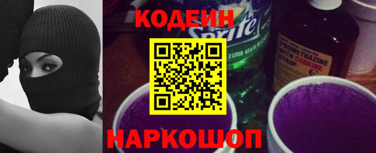 Кодеин Purple Drank Заречный