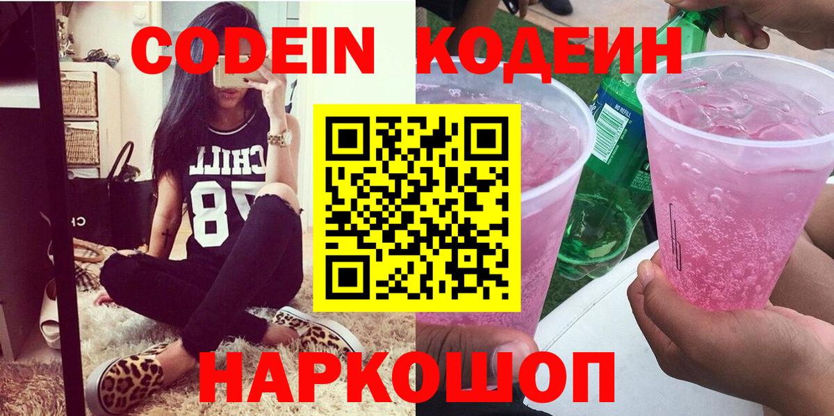 где купить наркотик  Codein Purple Drank  Вход с VPN  Кодеин напиток Lean (лин)  Заречный 